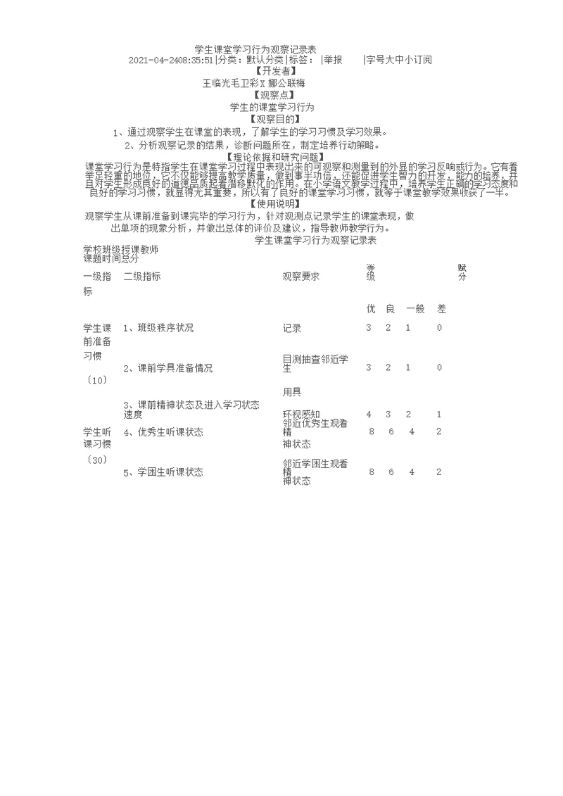 学生课堂学习行为观察记录表