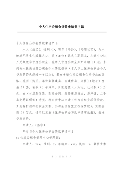 个人住房公积金贷款申请书7篇.docx