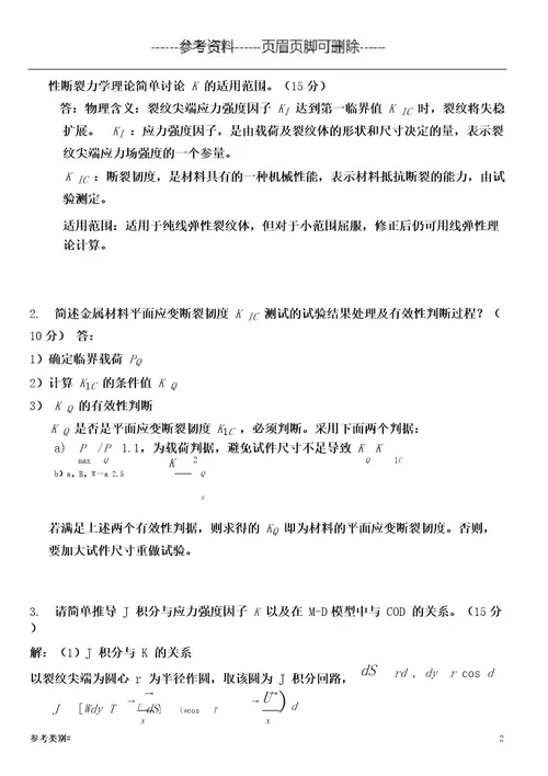 B卷试题及答案哈工大断裂力学考试试题(仅供借鉴)