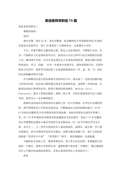 英语老师求职信15篇.docx