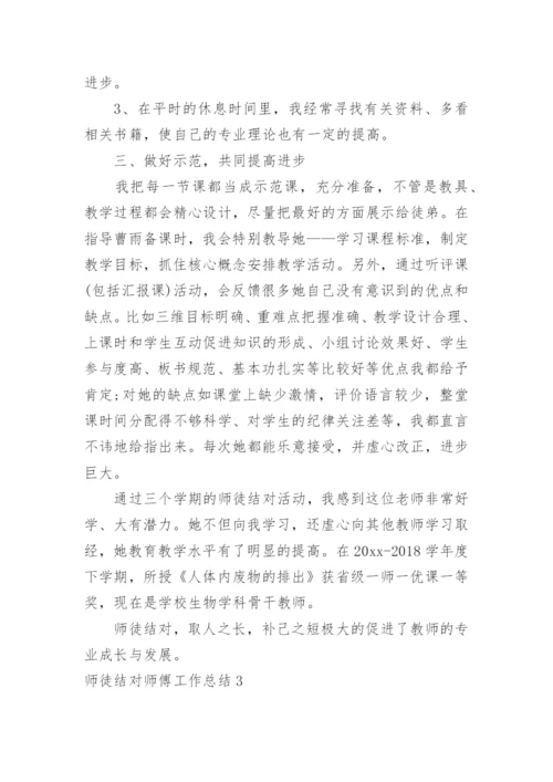 师徒结对师傅工作总结_13.docx