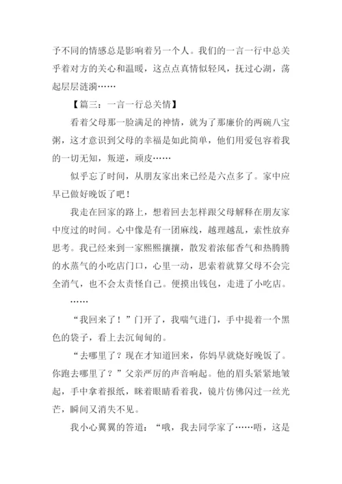 一言一行总关情作文500字.docx