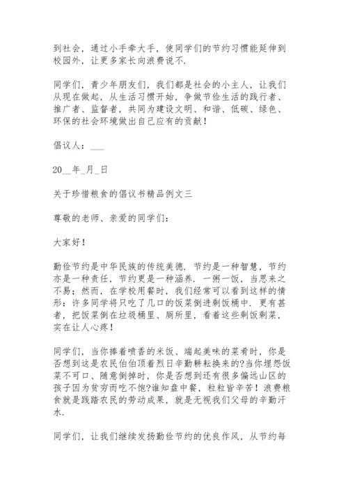 关于珍惜粮食的倡议书精品例文.docx