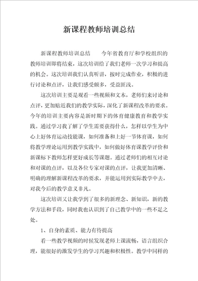 新课程教师培训总结