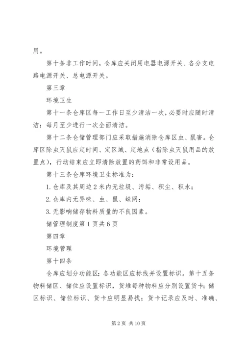 仓储及安全管理制度精编.docx