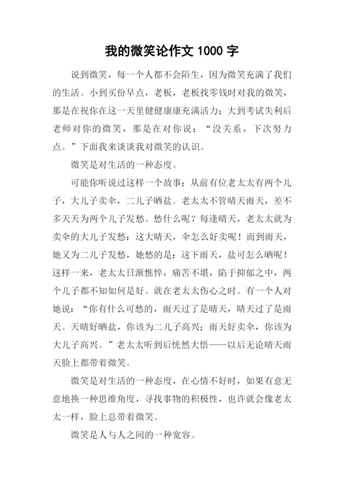我的微笑论作文1000字.docx