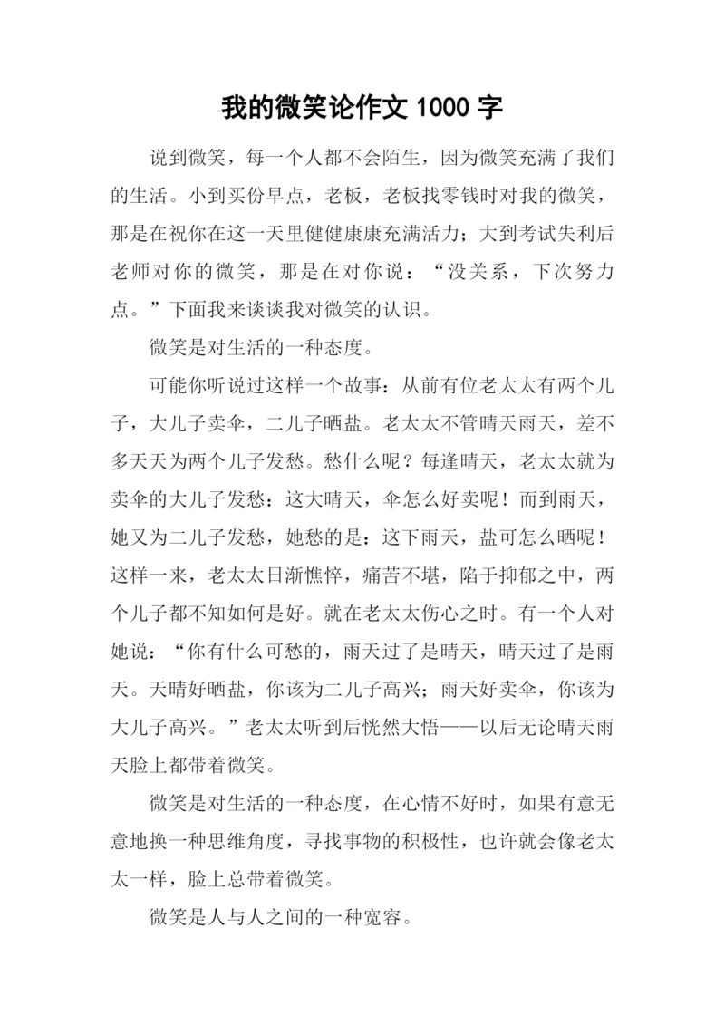 我的微笑论作文1000字.docx