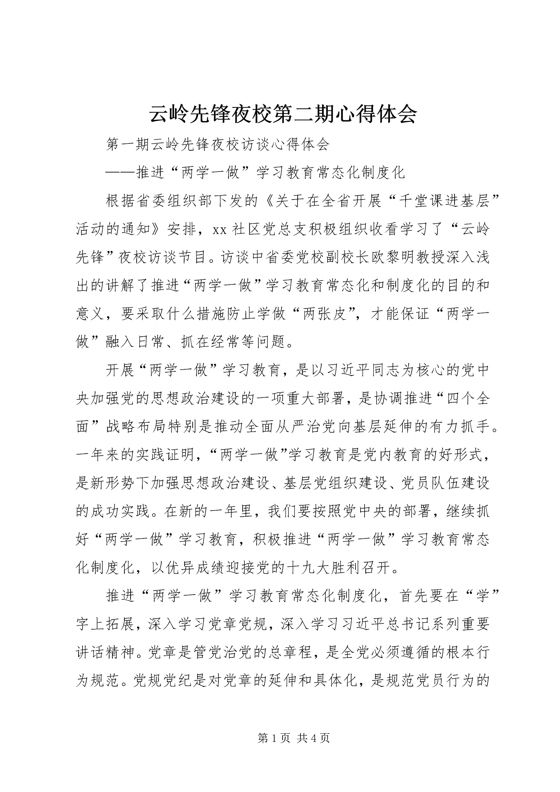 云岭先锋夜校第二期心得体会.docx