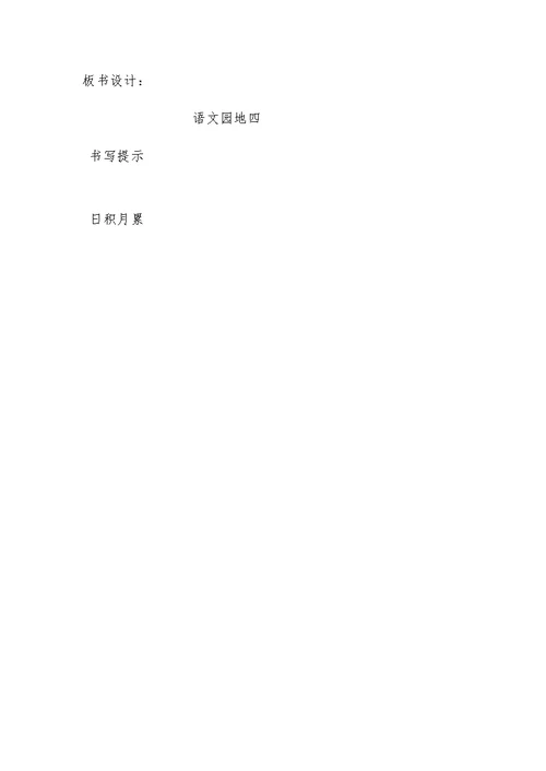 《语文园地四》第二课时教学设计[2]