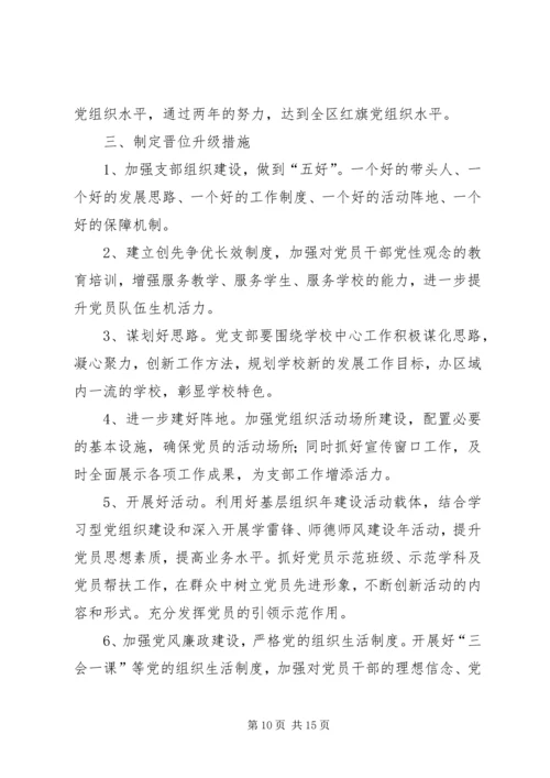 学校党支部晋位升级五篇.docx