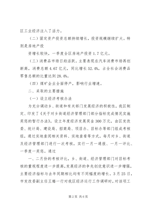 发改委一季度经济运行情况汇报 (2).docx