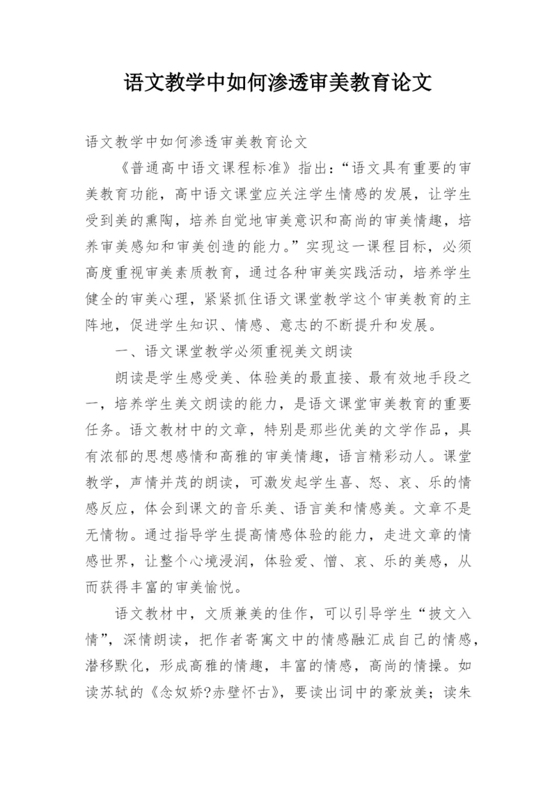 语文教学中如何渗透审美教育论文.docx