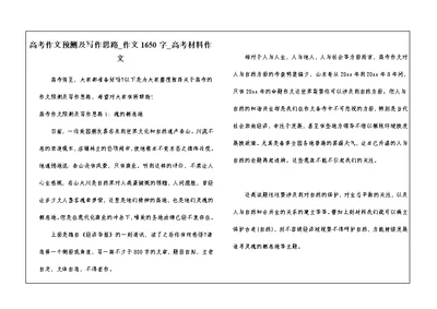 高考作文预测及写作思路 作文1650字 高考材料作文