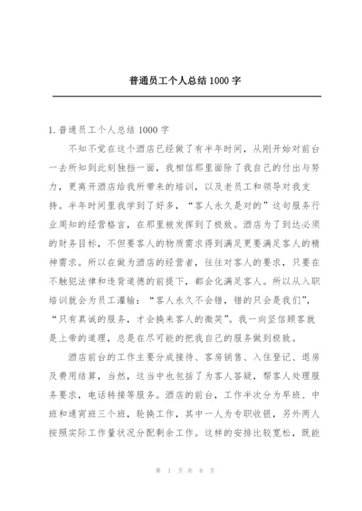 普通员工个人总结1000字.docx