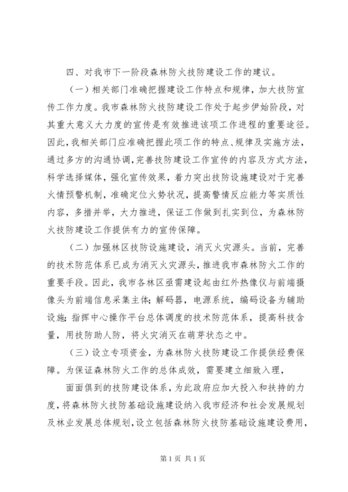 森林防火调研报告 (3).docx