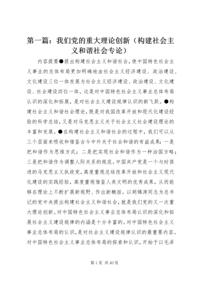 第一篇：我们党的重大理论创新（构建社会主义和谐社会专论）.docx