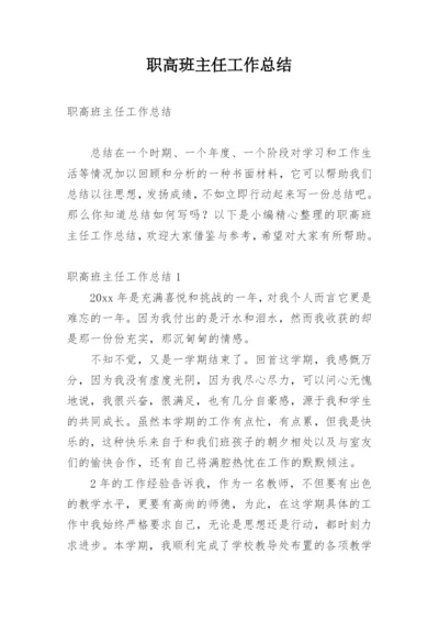 职高班主任工作总结_2.docx