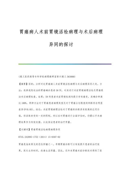 胃癌病人术前胃镜活检病理与术后病理异同的探讨.docx