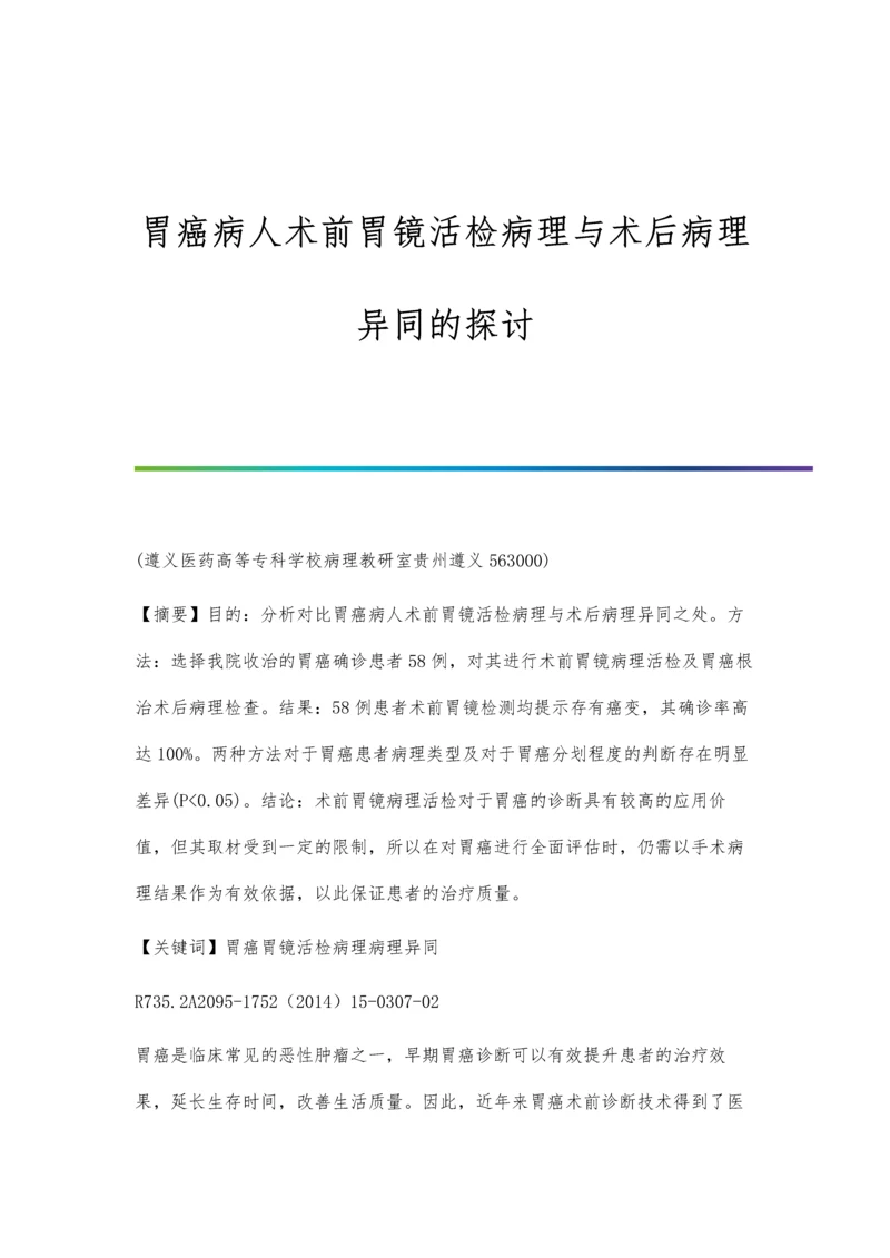 胃癌病人术前胃镜活检病理与术后病理异同的探讨.docx