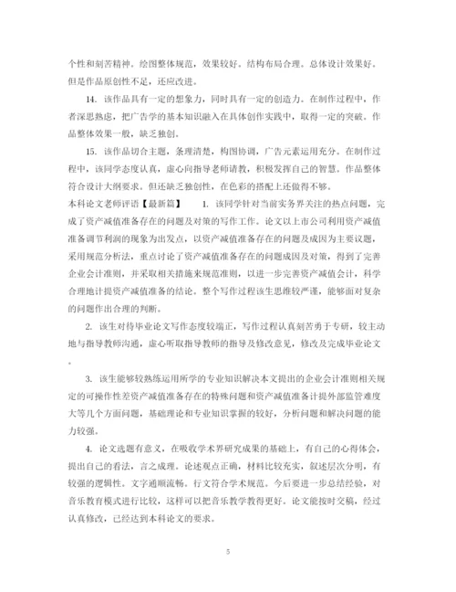 2023年本科论文老师评语.docx