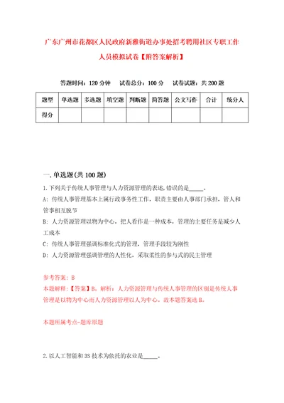 广东广州市花都区人民政府新雅街道办事处招考聘用社区专职工作人员模拟试卷附答案解析6