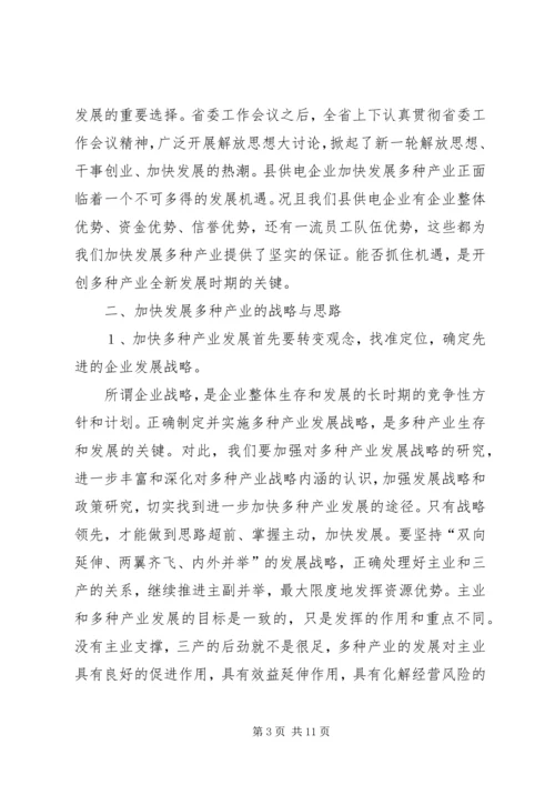 县供电多种产业发展思考.docx