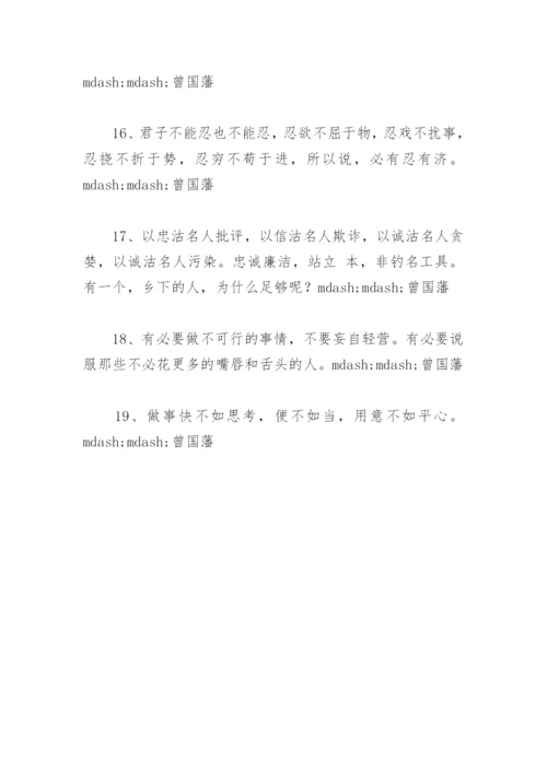 曾国藩家训名言大全(精选37句).docx