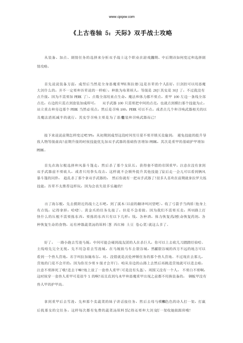 《上古卷轴5：天际》双手战士攻略.docx