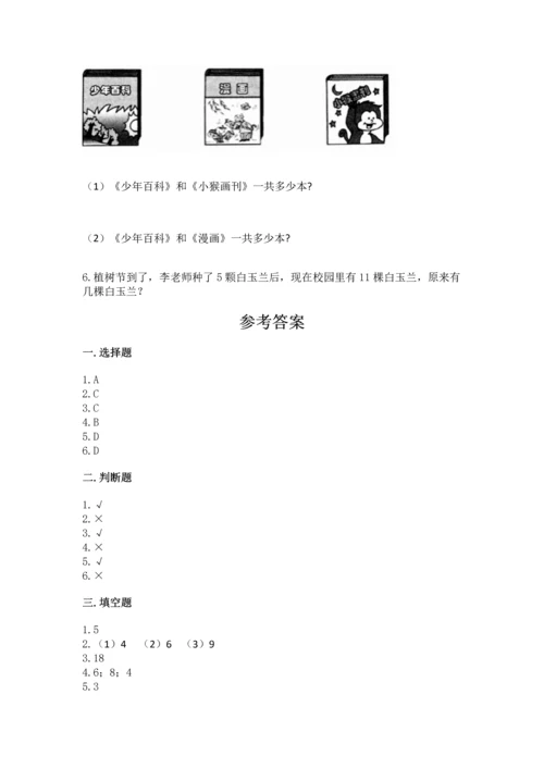 人教版一年级上册数学期末测试卷附答案【模拟题】.docx