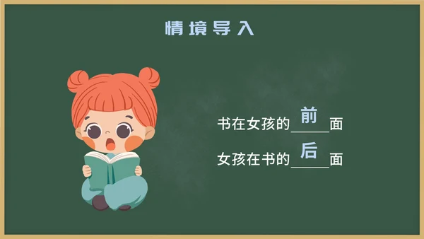 人教版一年级上册第二课位置PPT模板