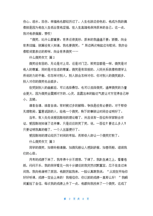 什么微笑作文9篇