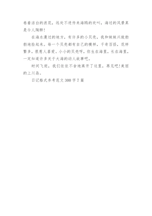 日记格式参考范文300字7篇.docx