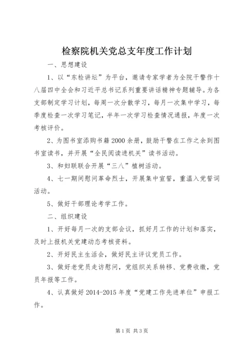 检察院机关党总支年度工作计划.docx