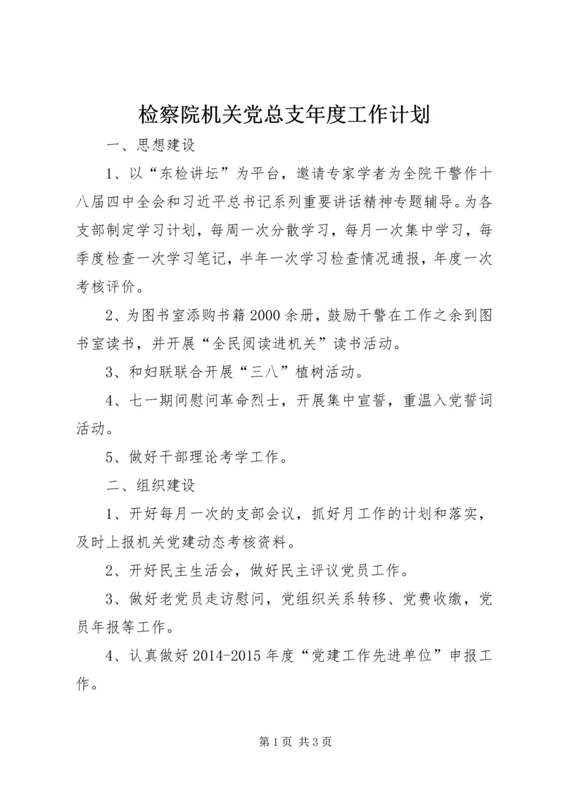 检察院机关党总支年度工作计划.docx