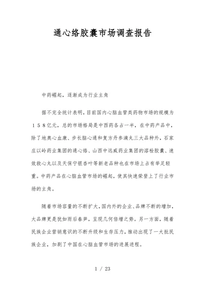 通心络胶囊市场调查报告