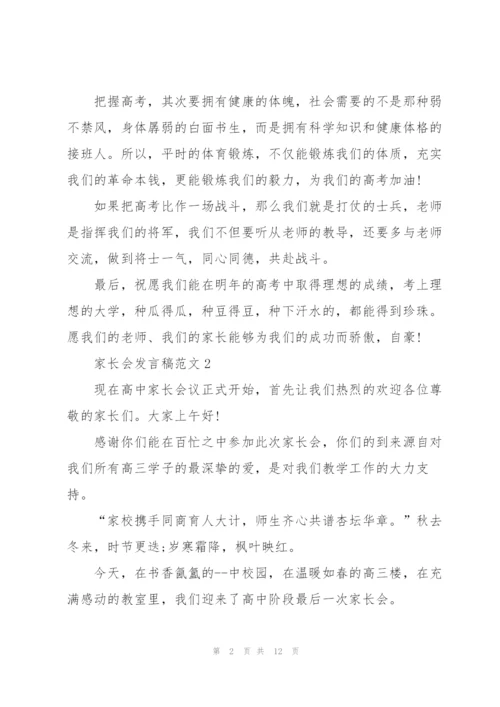 家长会发言稿范文五篇.docx