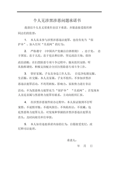 个人无涉黑涉恶问题承诺书