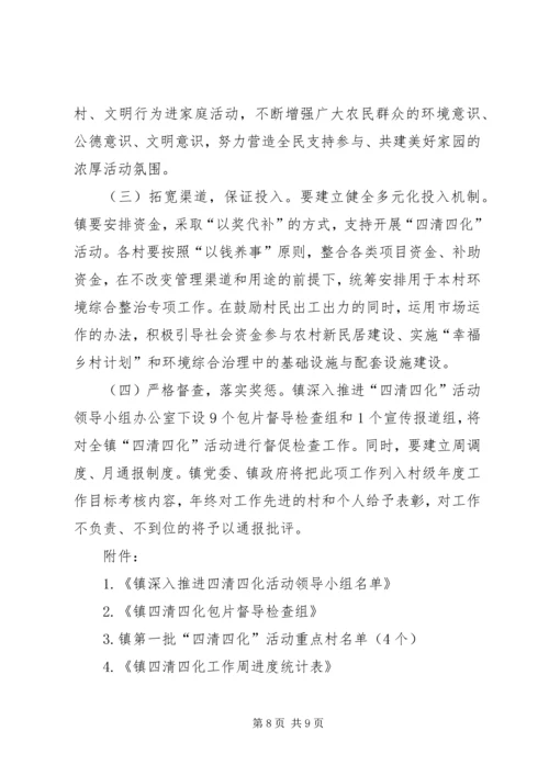 镇进一步推进农村“四清四化”活动实施方案.docx