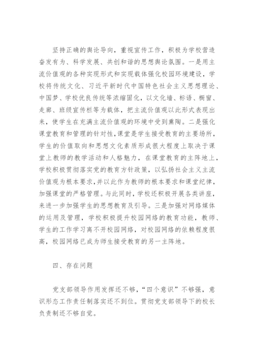 2022年学校意识形态工作汇报(精选8篇).docx