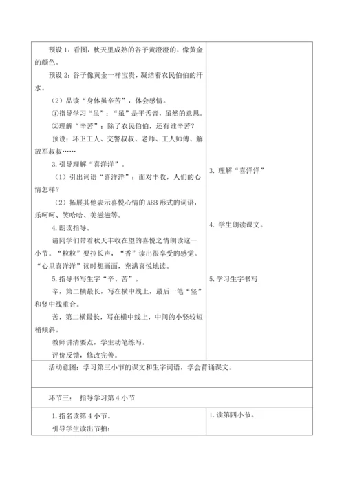 【新课标】二年级上第二单元第十课时田家四季歌大单元教学设计