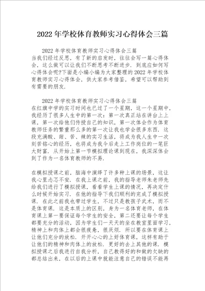 2022年学校体育教师实习心得体会三篇