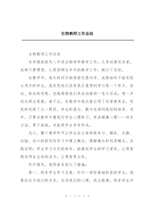 生物教师工作总结.docx