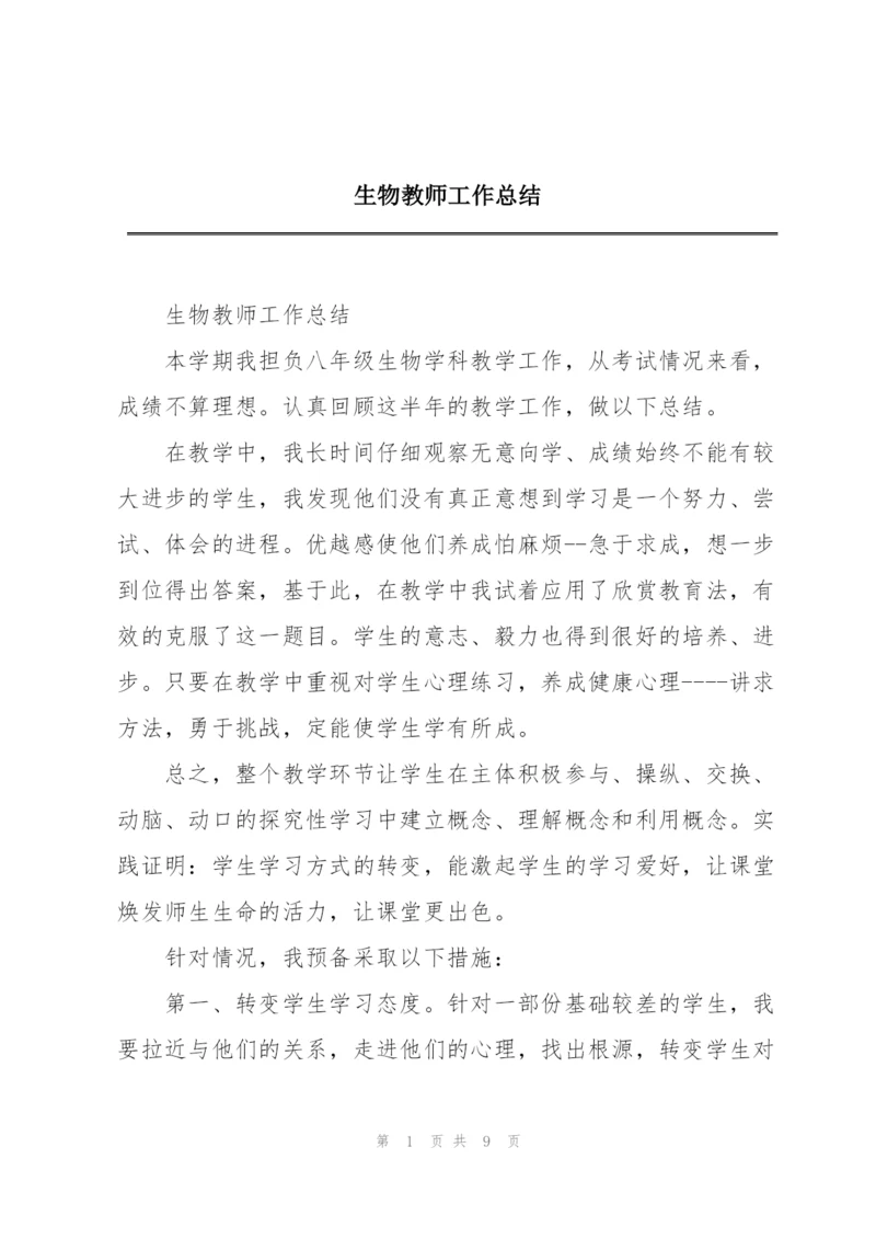 生物教师工作总结.docx