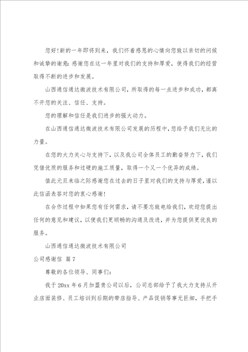 公司感谢信模板锦集10篇感谢信作文模板