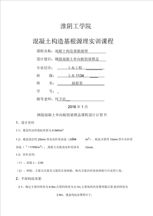 钢筋混凝土单向板肋梁楼盖课程设计计算书设计实例