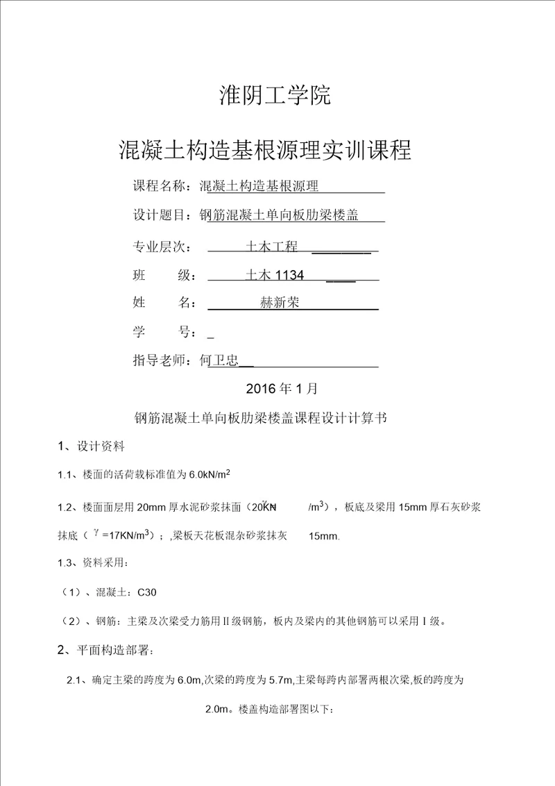 钢筋混凝土单向板肋梁楼盖课程设计计算书设计实例