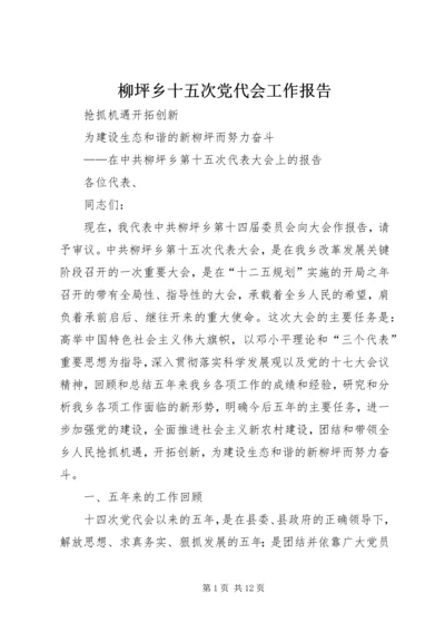 柳坪乡十五次党代会工作报告.docx