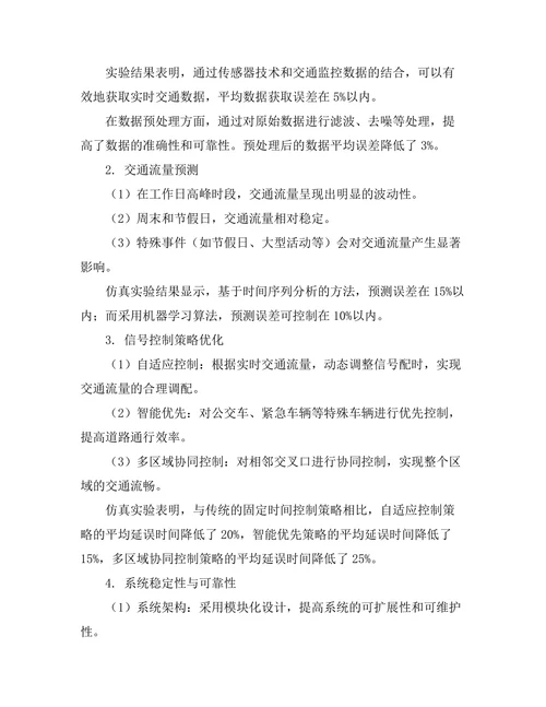 智能化交通信号控制系统的研究
