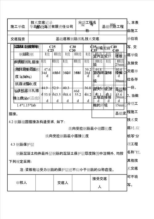 基础底板钢筋绑扎施工技术交底新