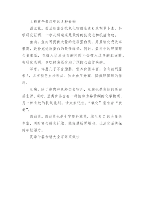 最新夏季午餐食谱大全家常菜做法.docx